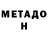 МЕТАДОН мёд Alexander Gerasimow